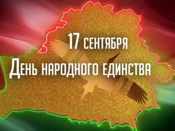 Поздравление Валентина Байко с Днём народного единства