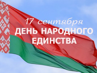 Поздравление Надежды Хальцовой с Днём народного единства