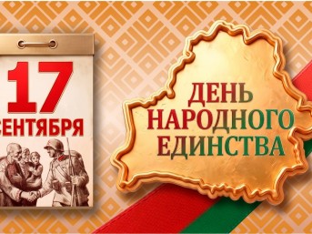 Поздравление  с Днём народного единства от мостовских властей
