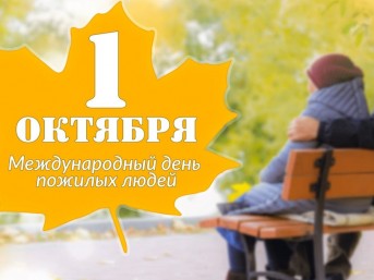 Поздравление с Днём пожилых людей от мостовских властей