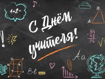 Поздравление с Днём учителя от мостовских властей