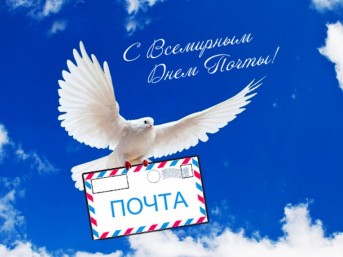 Поздравление с Международным днем почты от мостовских властей