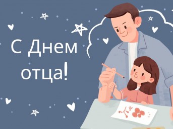 Поздравление Надежды Хальцовой с Днём отца