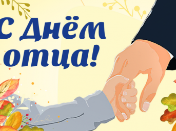 Поздравление с Днём отца от районных властей