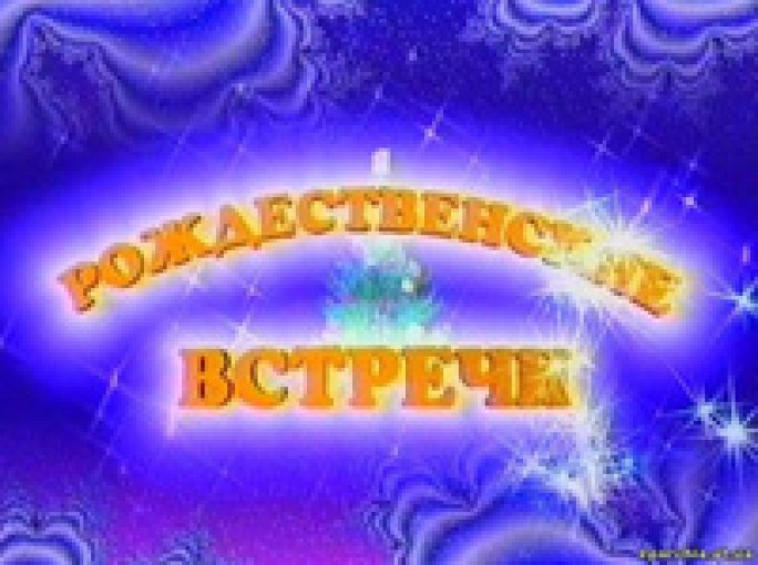 «Рождественские встречи» приглашают