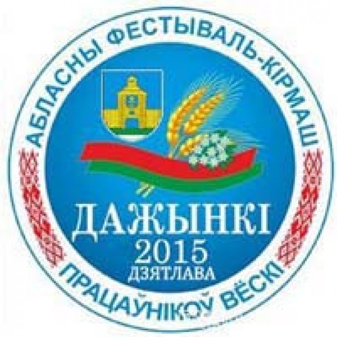 На «Дажынкі” ў Дзятлава і Гудзевічы