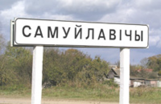 Самуйлавічы зноў “злучыліся”