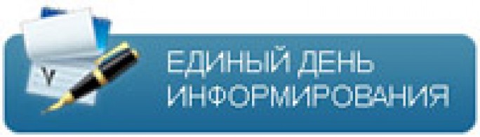 Дни правового информирования. Единый день информирования. День информирования.