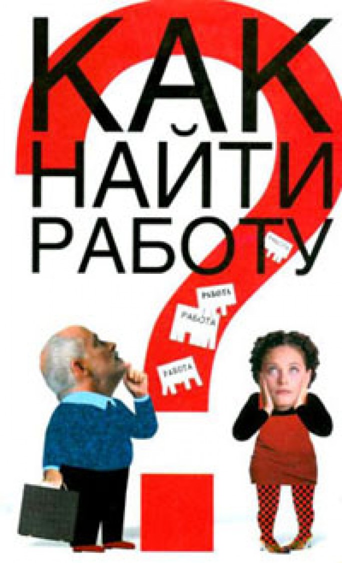 Есть охота – найдётся работа