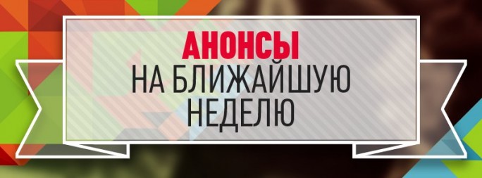 Анонсы мероприятий с 12 по 18 декабря 2016 года в Гродненской области