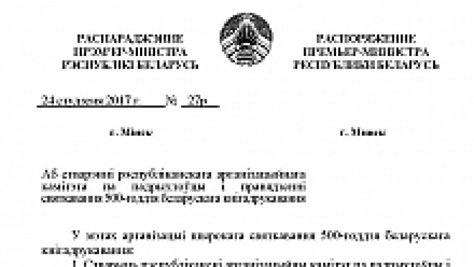 Распараджэнне Прэм'ер-міністра Рэспублікі Беларусь ад 24 студзеня 2017 года №27р 'Аб стварэнні рэспубліканскага арганізацыйнага камітэта па падрыхтоўцы і правядзенні святкавання 500-годдзя беларускага кнігадрукавання'