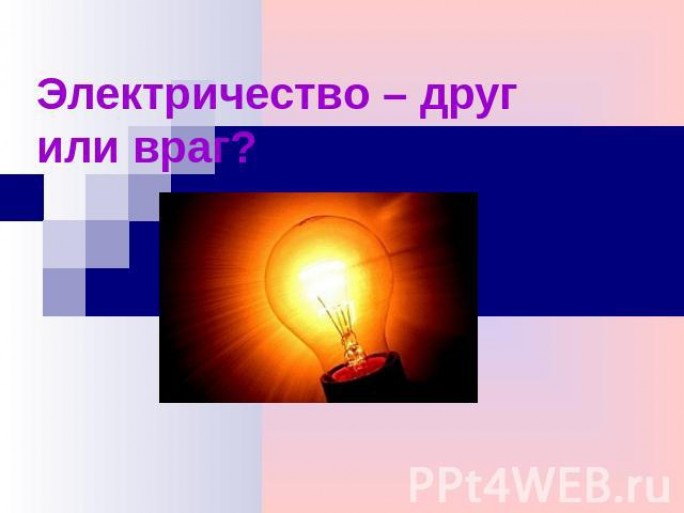 Электроток:   друг или враг?