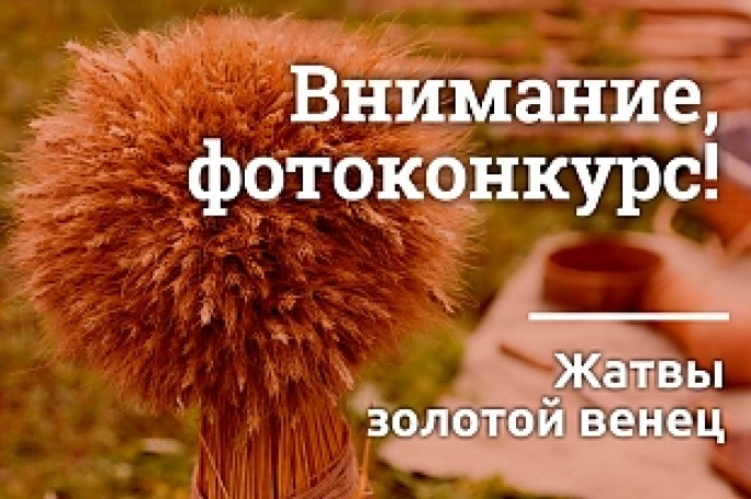 Поддержим наш район в новом конкурсе 'Золотой венец жатвы'