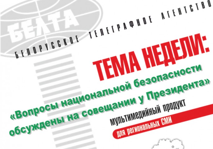 Тема недели: Вопросы национальной безопасности обсуждены на совещании у Президента