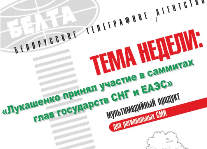 Тема недели: Лукашенко принял участие в саммитах глав государств СНГ и ЕАЭС