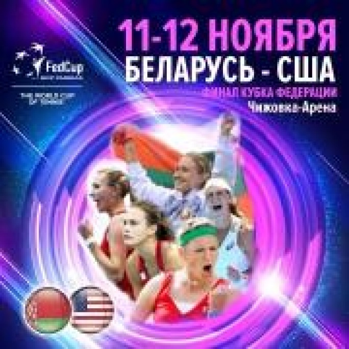 FED CUP BY BNP PARIBAS. ФИНАЛ. БЕЛАРУСЬ – США