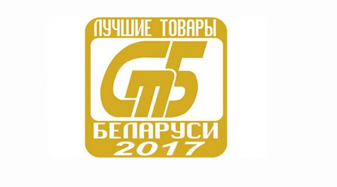 Лучшие товары 2017 года определены в Беларуси. Среди награжденных - предприятия Гродненщины