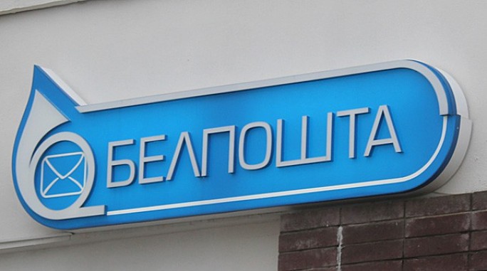 В Беларуси на Пасху будут работать только дежурные отделения почты