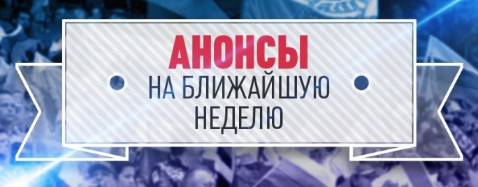 АНОНСЫ с 8 по 14 апреля 2019 года