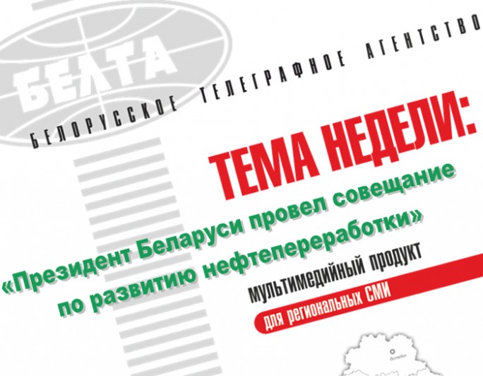 Тема недели: Президент Беларуси провел совещание по развитию нефтепереработки