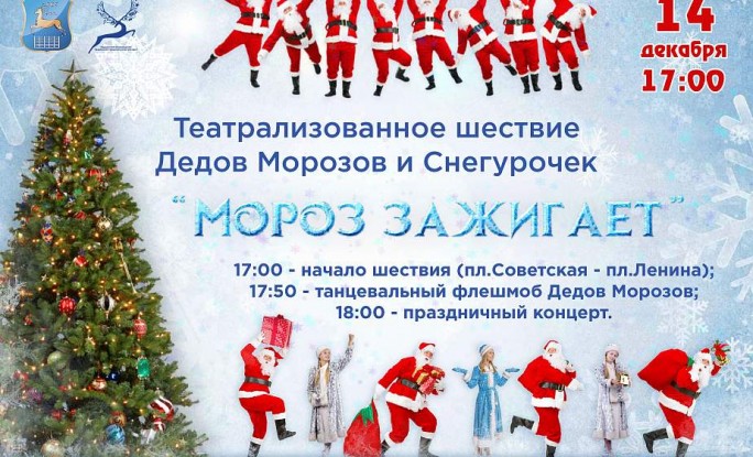 Театрализованное шествие Дедов Морозов и Снегурочек пройдет в Гродно