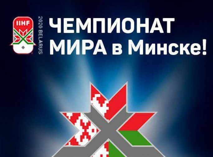 Будущее за ними: молодежная сборная Беларуси начинает свое выступление на чемпионате мира в Минске