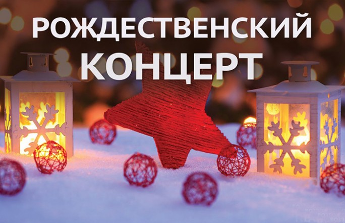 10 января мостовчан приглашают на благотворительный концерт 'Свет Рождества Христова'