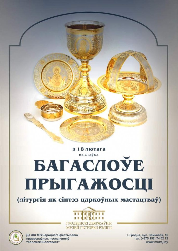 Иконы, облачения священников и церковную утварь покажут на выставке в музее истории религии в Гродно