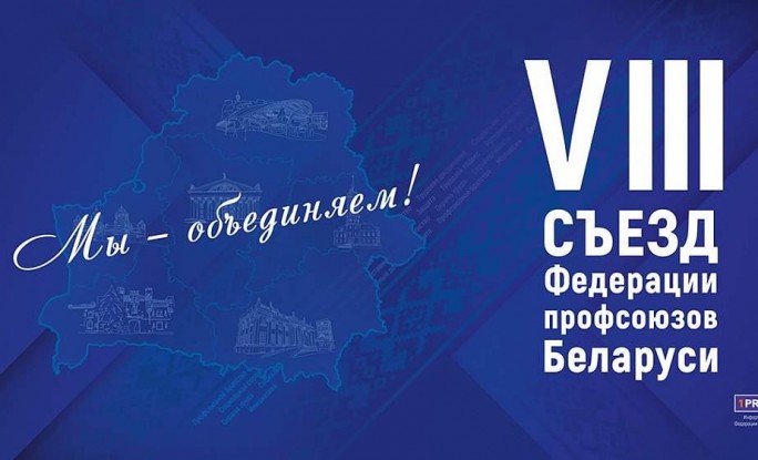 55 делегатов представят Гродненскую область на VIII Съезде Федерации профсоюзов Беларуси