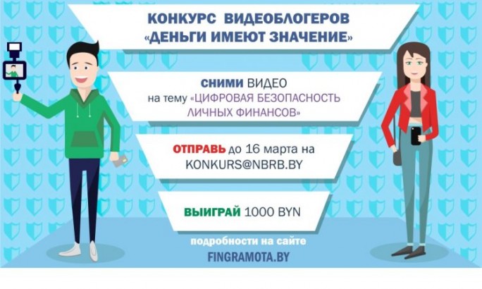 Сними ролик и выиграй 1000 рублей. Национальный банк объявляет о старте конкурса видеоблогеров ”Деньги имеют значение“
