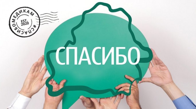 В Беларуси стартовал марафон '#СпасибоМедикам'