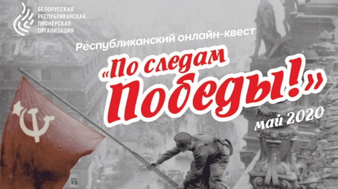 Белорусская пионерия запускает 20 апреля онлайн-проект 'По следам Победы'