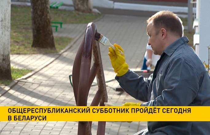 Общереспубликанский субботник проходит сегодня в Беларуси