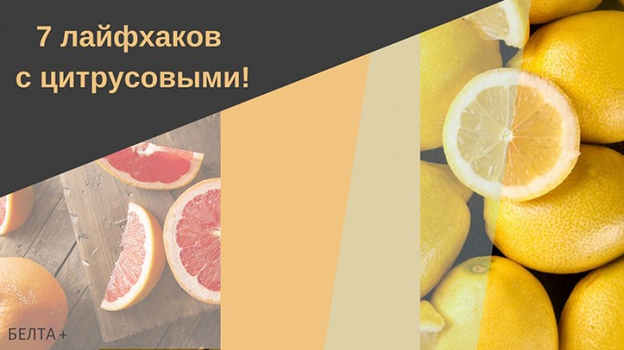 Семь лайфхаков с цитрусовыми