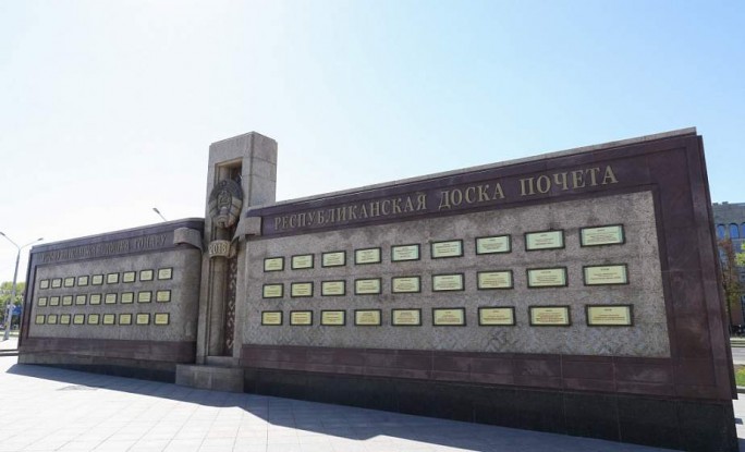 Ряд организаций Гродненщины занесен на Республиканскую доску Почета