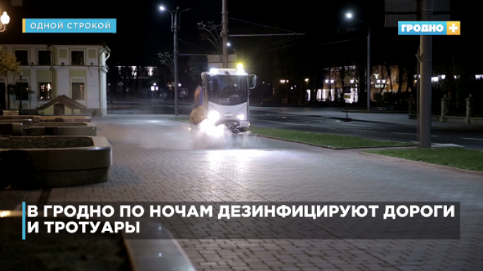 Гродненские улицы обрабатывают дезинфицирующими средствами по ночам