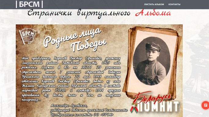 БРСМ запустил веб-версию альбома 'Беларусь помнит. Помним каждого'