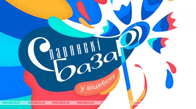 'Славянский базар в Витебске' пройдет с 16 по 20 июля