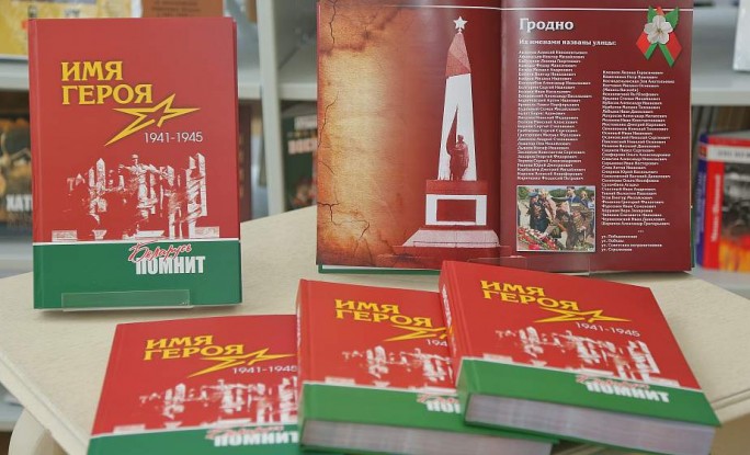 «Имя героя. Беларусь помнит». В творческом проекте «Гродзенскай праўды» и изданной на его основе книге – о подвиге героев, чьими именами названы улицы