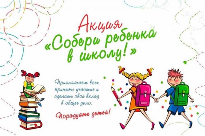 Добро существует: мостовчан приглашают  принять участие в благотворительной акции 'Собери ребёнка  в школу'