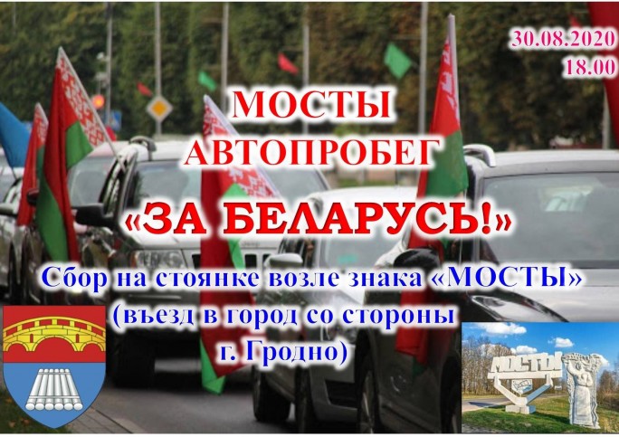 Мостовчане могут присоединиться к автопробегу 'За Беларусь!'