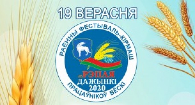 Дожинки-2020 в Волковысском районе пройдут 19 сентября в агрогородке Репля