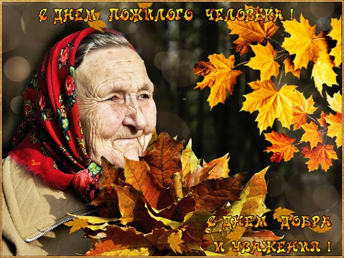 С Днём пожилых людей! Поздравление Мостовского районного исполнительного комитета и Мостовского районного Совета депутатов!