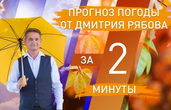 Погода в областных центрах Беларуси с 26 октября по 1 ноября. Прогноз от Дмитрия Рябова