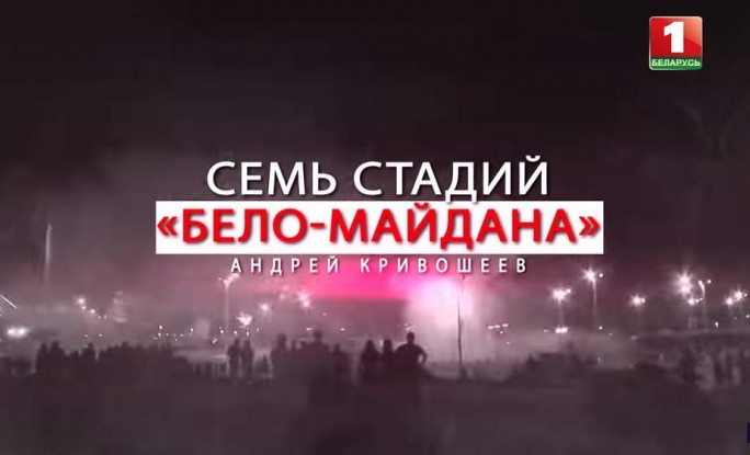 «Семь стадий «бело-майдана». Фильм Андрея Кривошеева о попытках государственного переворота в Беларуси