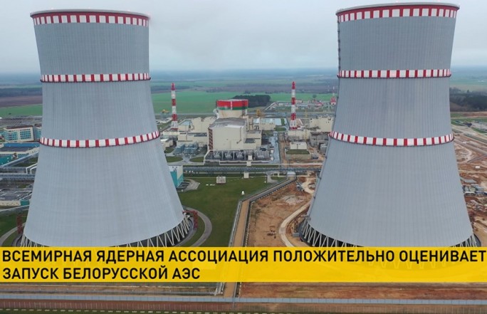 Всемирная ядерная ассоциация положительно оценивает запуск БелАЭС