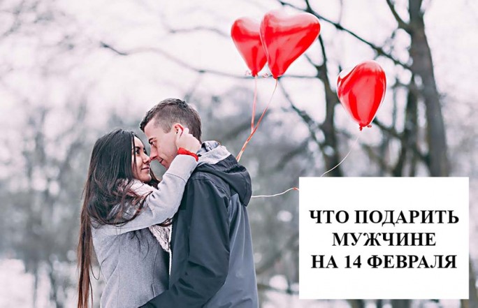 Что подарить мужчине на 14 февраля: 18 оригинальных идей для любимого