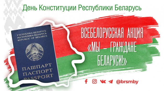 Стартует патриотическая акция 'Мы - граждане Беларуси!'