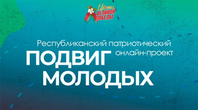 БРСМ дает старт патриотическому онлайн-проекту 'Подвиг молодых'