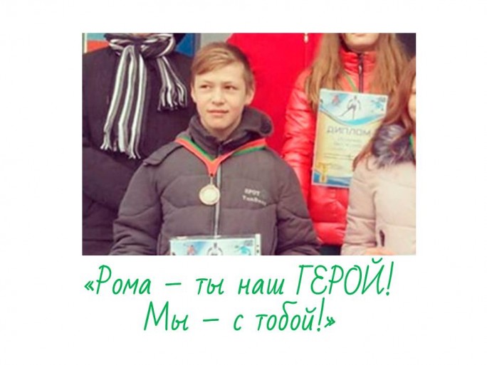 «Рома – ты наш ГЕРОЙ! Мы – с тобой!»